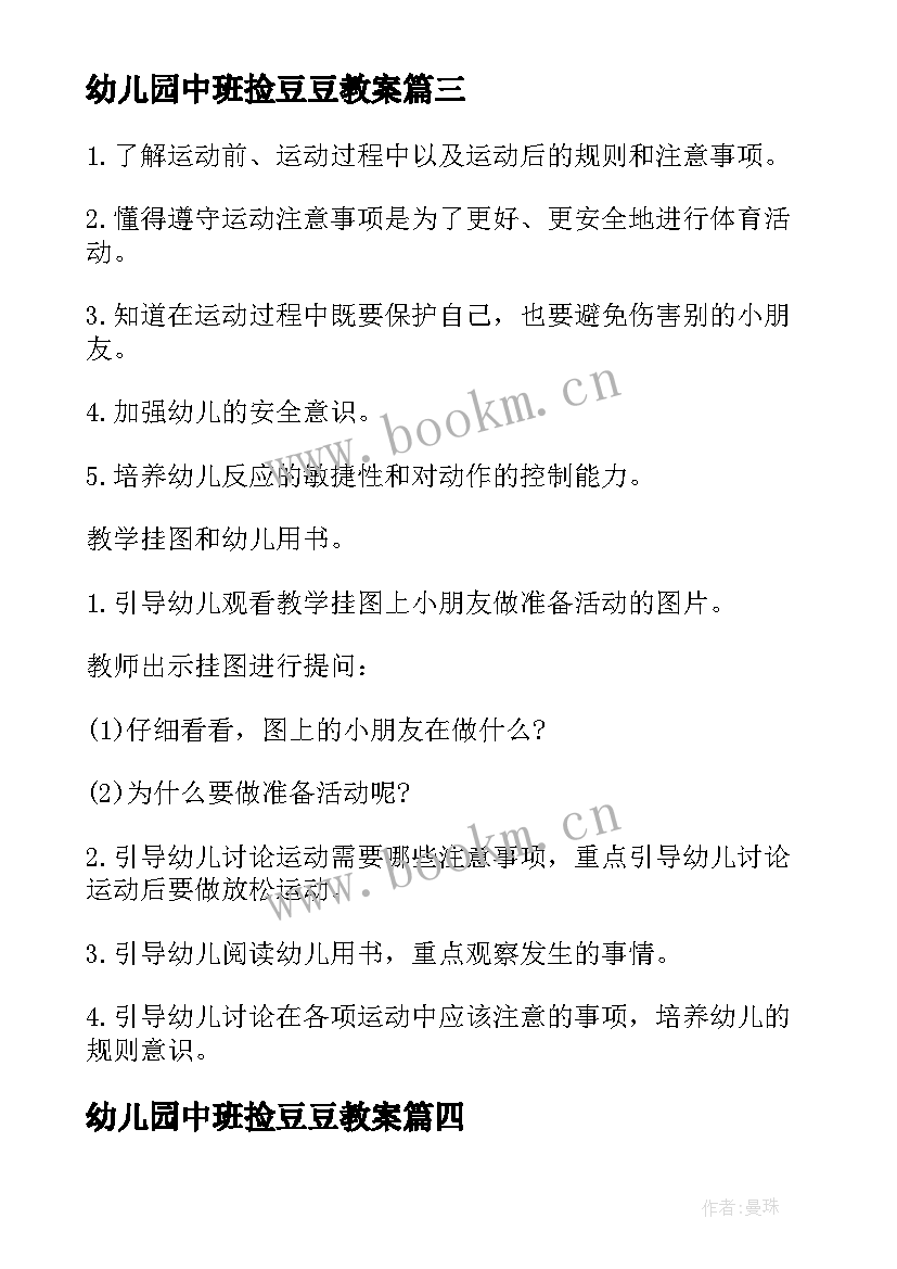 最新幼儿园中班捡豆豆教案 幼儿园户外活动教案(精选9篇)