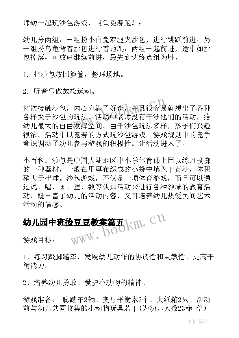 最新幼儿园中班捡豆豆教案 幼儿园户外活动教案(精选9篇)