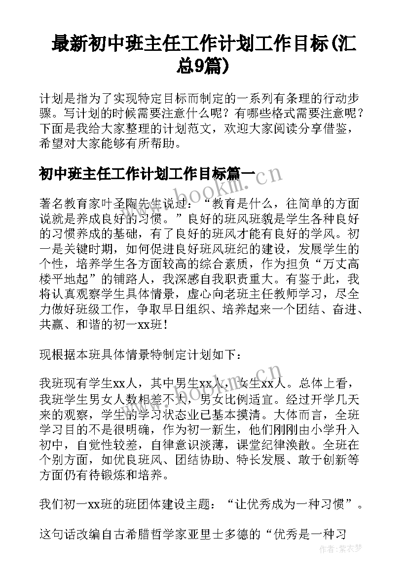 最新初中班主任工作计划工作目标(汇总9篇)