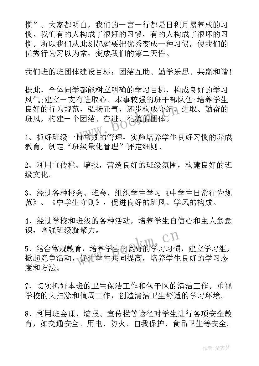 最新初中班主任工作计划工作目标(汇总9篇)