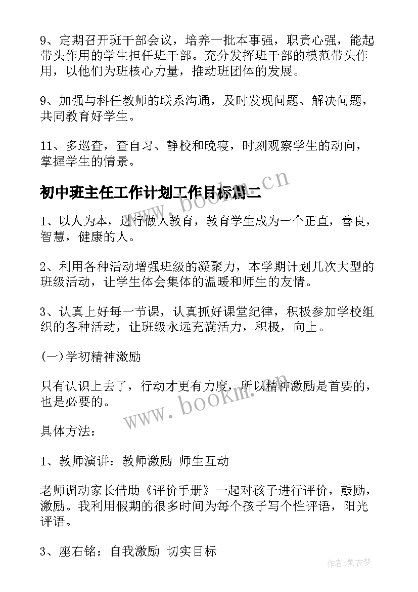 最新初中班主任工作计划工作目标(汇总9篇)