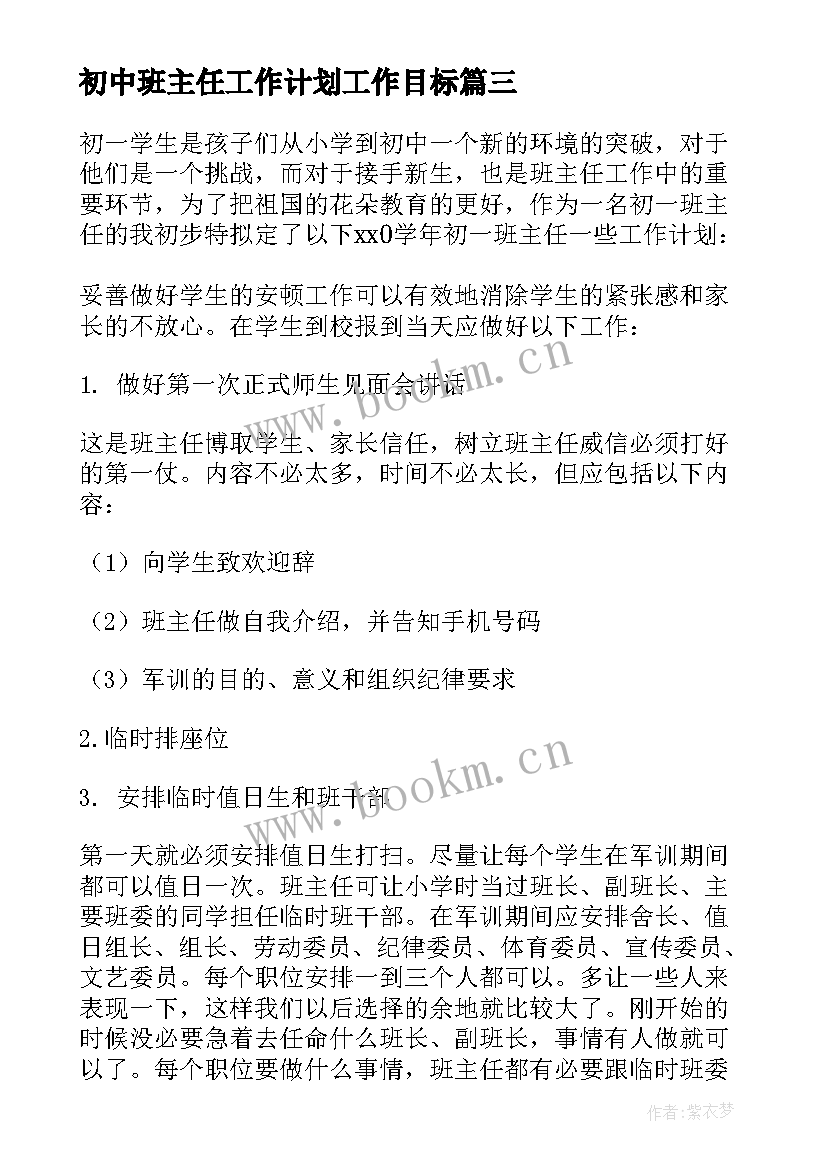 最新初中班主任工作计划工作目标(汇总9篇)