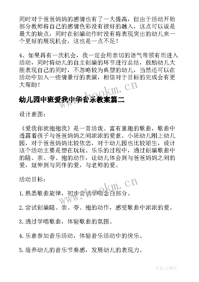 最新幼儿园中班爱我中华音乐教案(通用5篇)