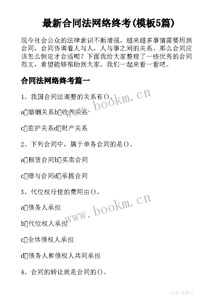 最新合同法网络终考(模板5篇)