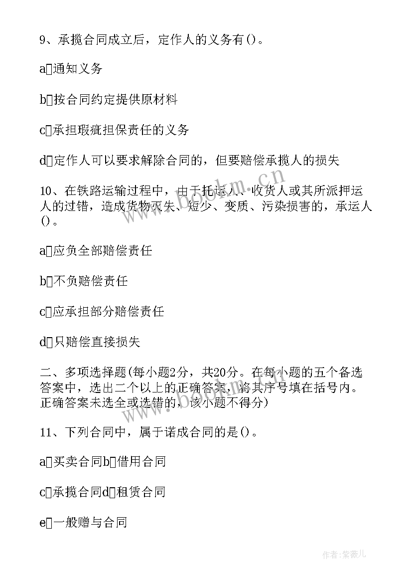 最新合同法网络终考(模板5篇)