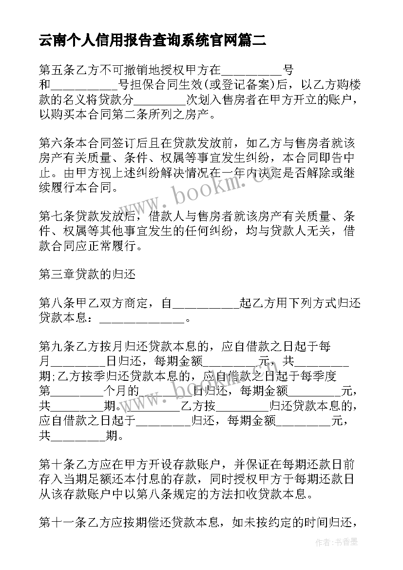 云南个人信用报告查询系统官网(汇总5篇)