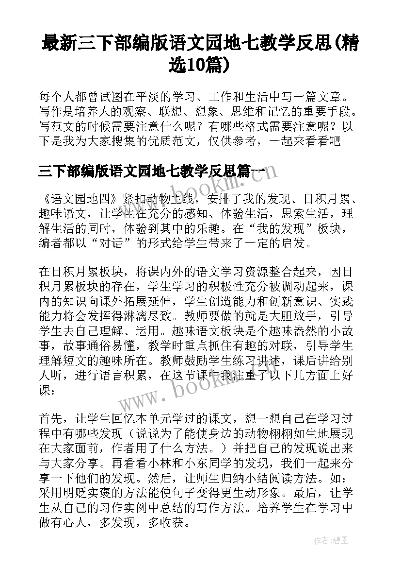 最新三下部编版语文园地七教学反思(精选10篇)