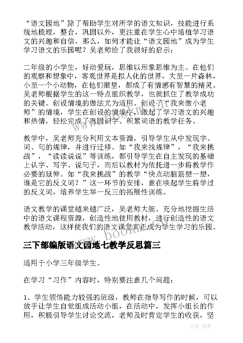 最新三下部编版语文园地七教学反思(精选10篇)