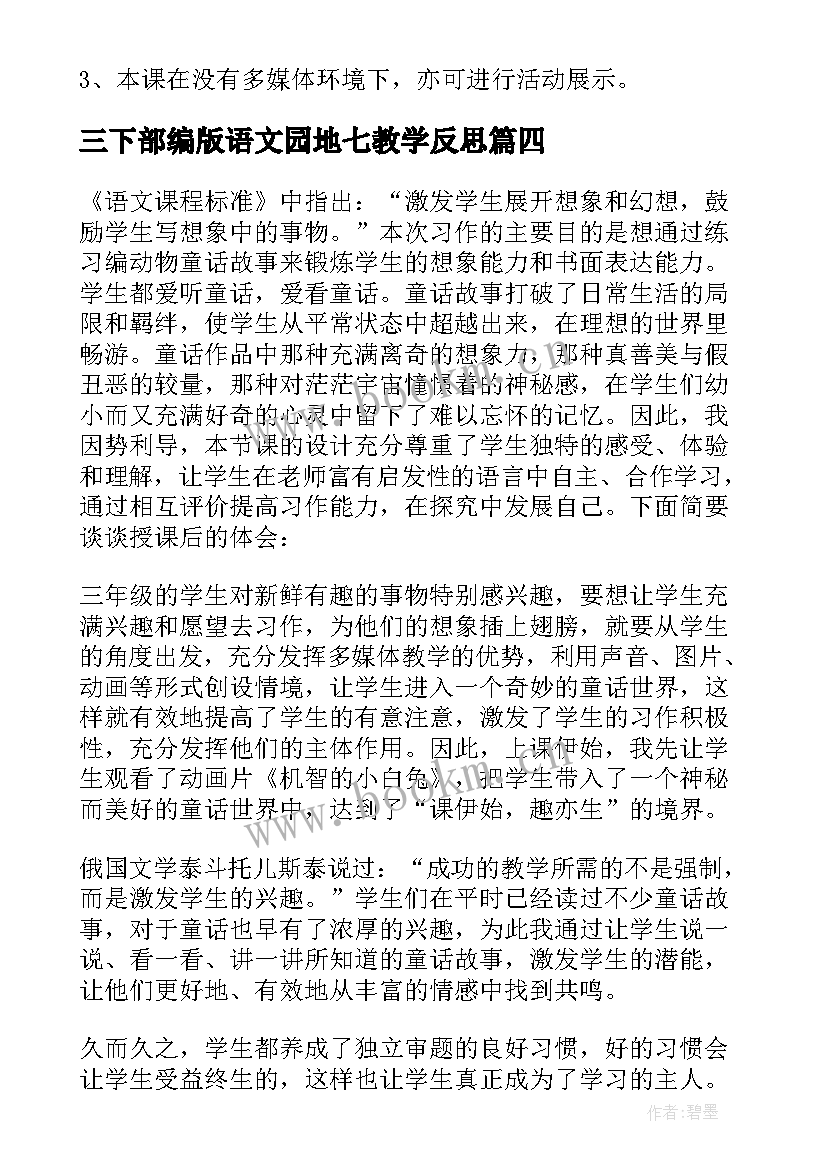 最新三下部编版语文园地七教学反思(精选10篇)