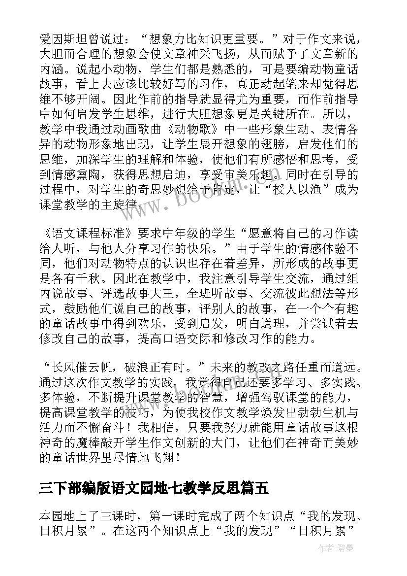 最新三下部编版语文园地七教学反思(精选10篇)