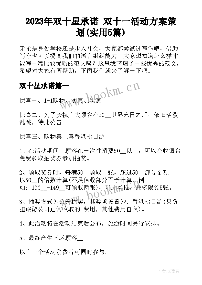 2023年双十星承诺 双十一活动方案策划(实用5篇)