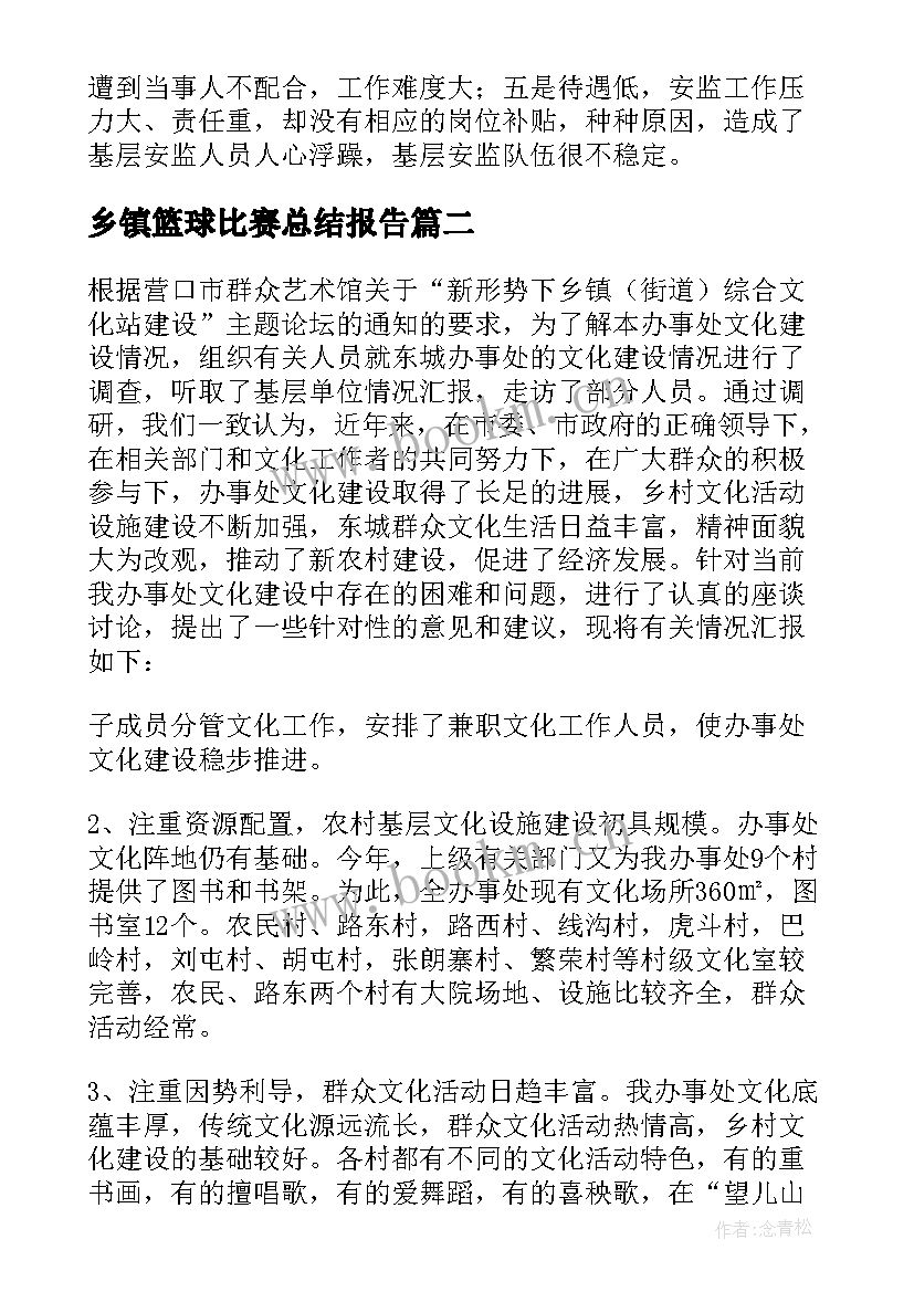 2023年乡镇篮球比赛总结报告 乡镇调研报告(大全10篇)