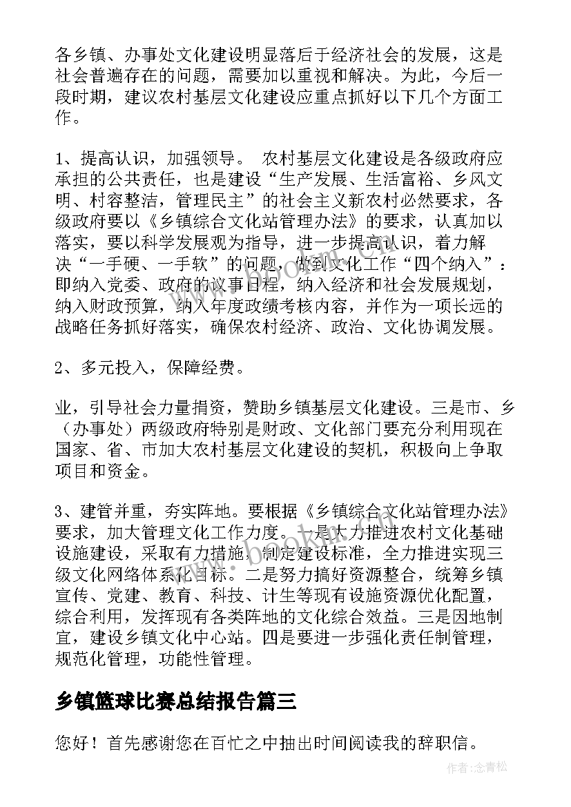 2023年乡镇篮球比赛总结报告 乡镇调研报告(大全10篇)