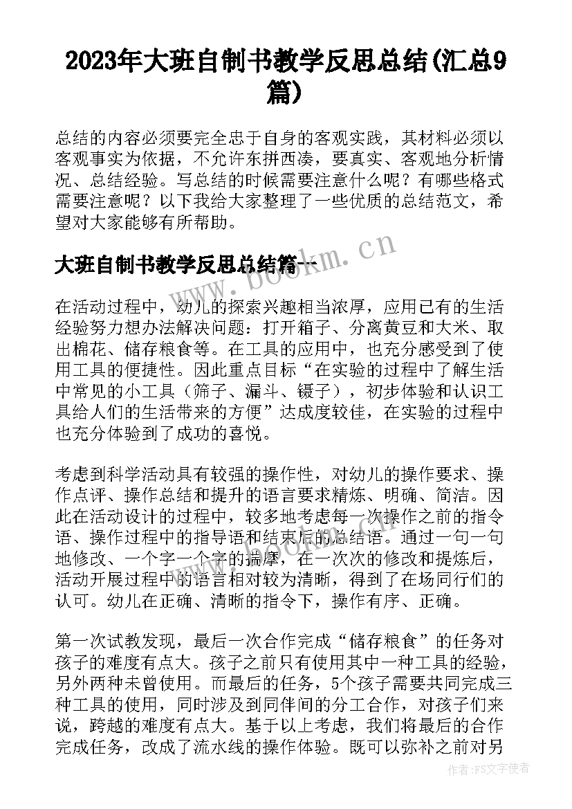 2023年大班自制书教学反思总结(汇总9篇)