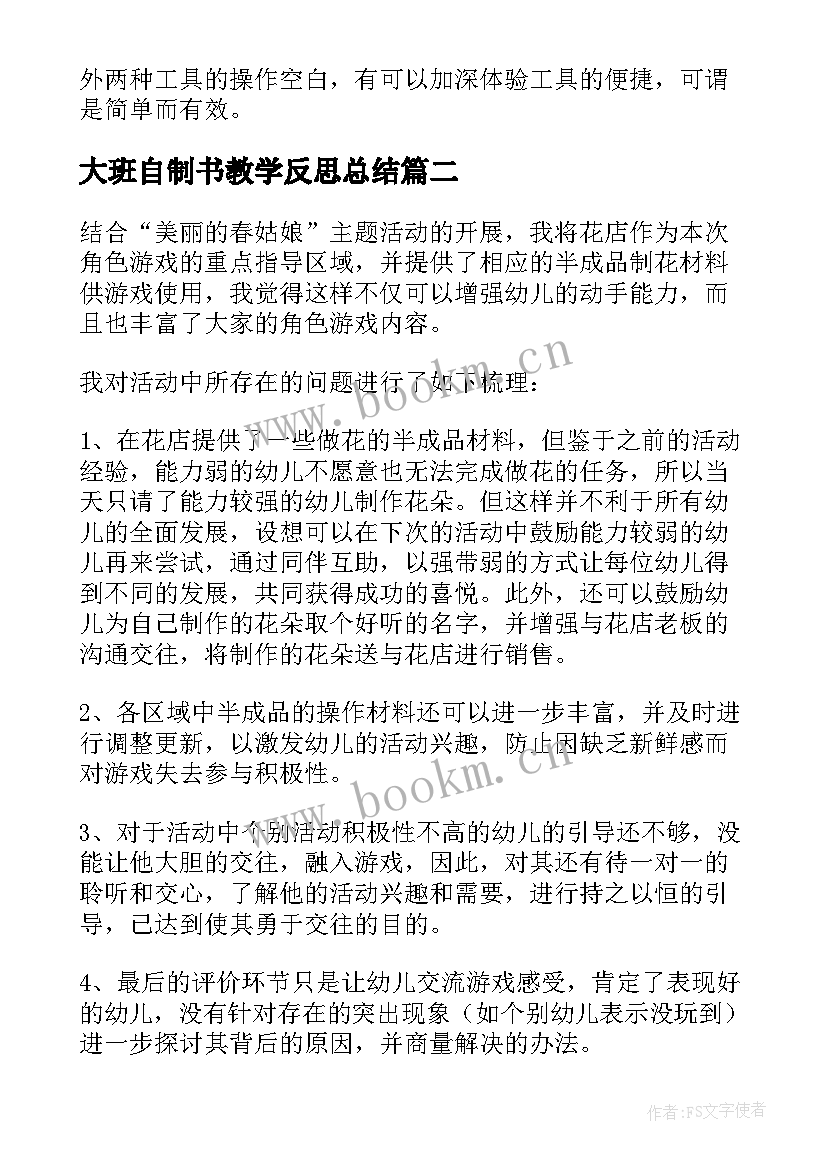 2023年大班自制书教学反思总结(汇总9篇)