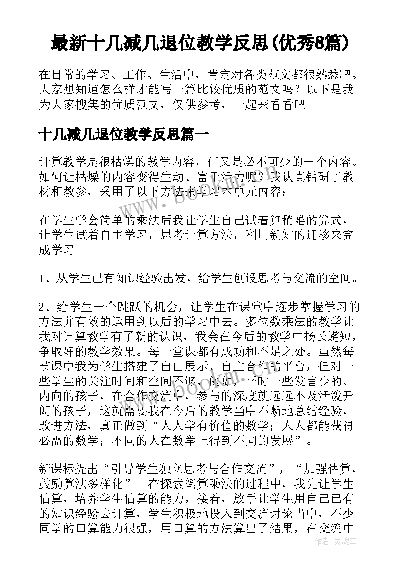 最新十几减几退位教学反思(优秀8篇)