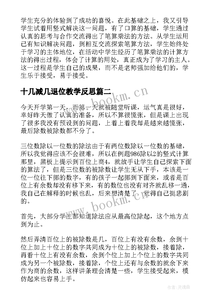 最新十几减几退位教学反思(优秀8篇)