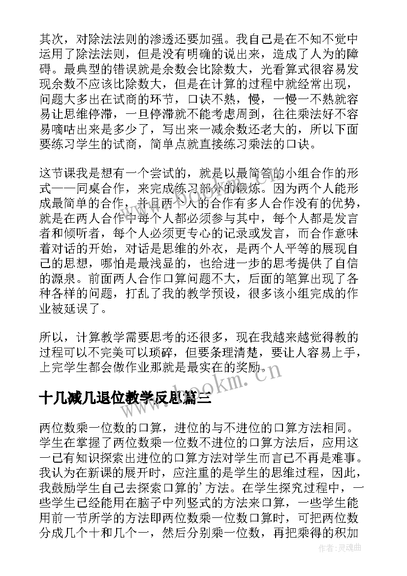 最新十几减几退位教学反思(优秀8篇)