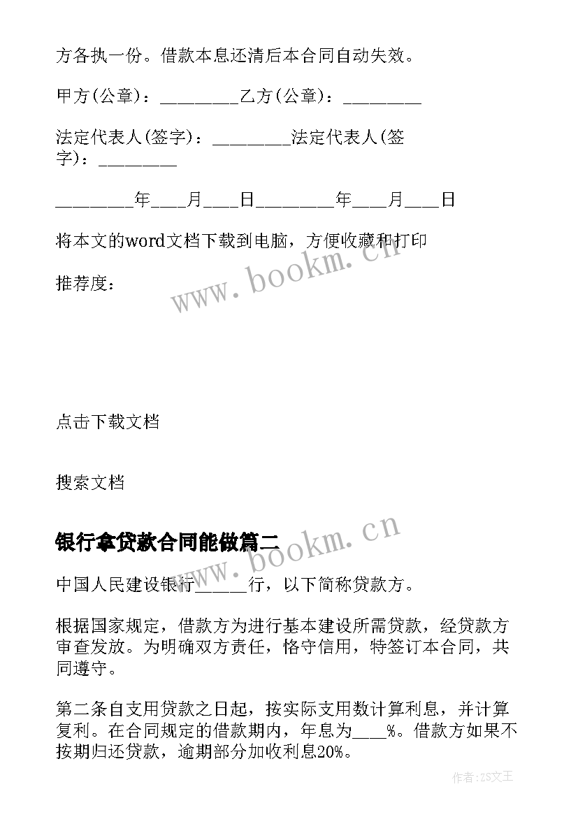 银行拿贷款合同能做 银行贷款合同(精选7篇)