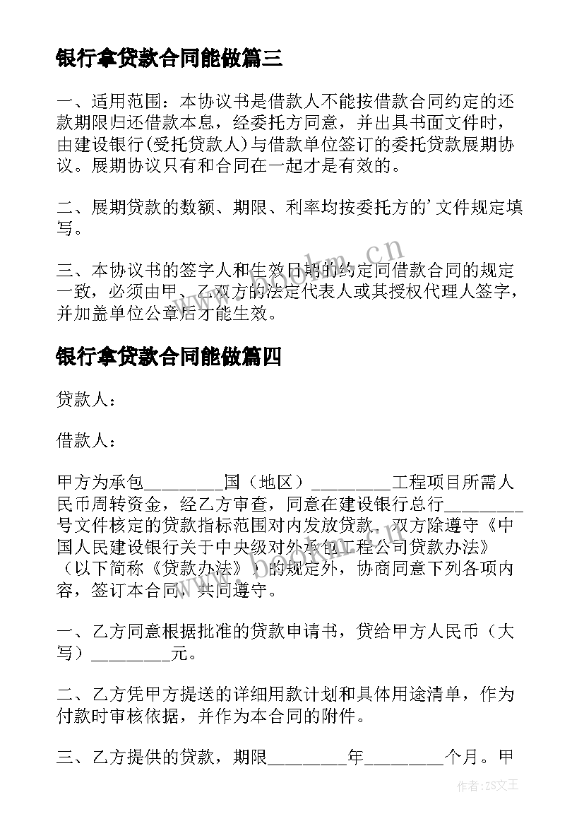 银行拿贷款合同能做 银行贷款合同(精选7篇)