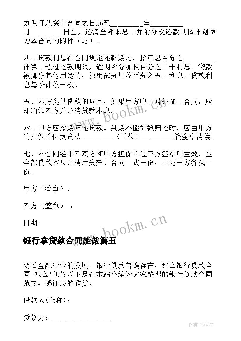 银行拿贷款合同能做 银行贷款合同(精选7篇)