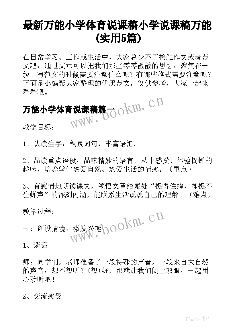 最新万能小学体育说课稿 小学说课稿万能(实用5篇)