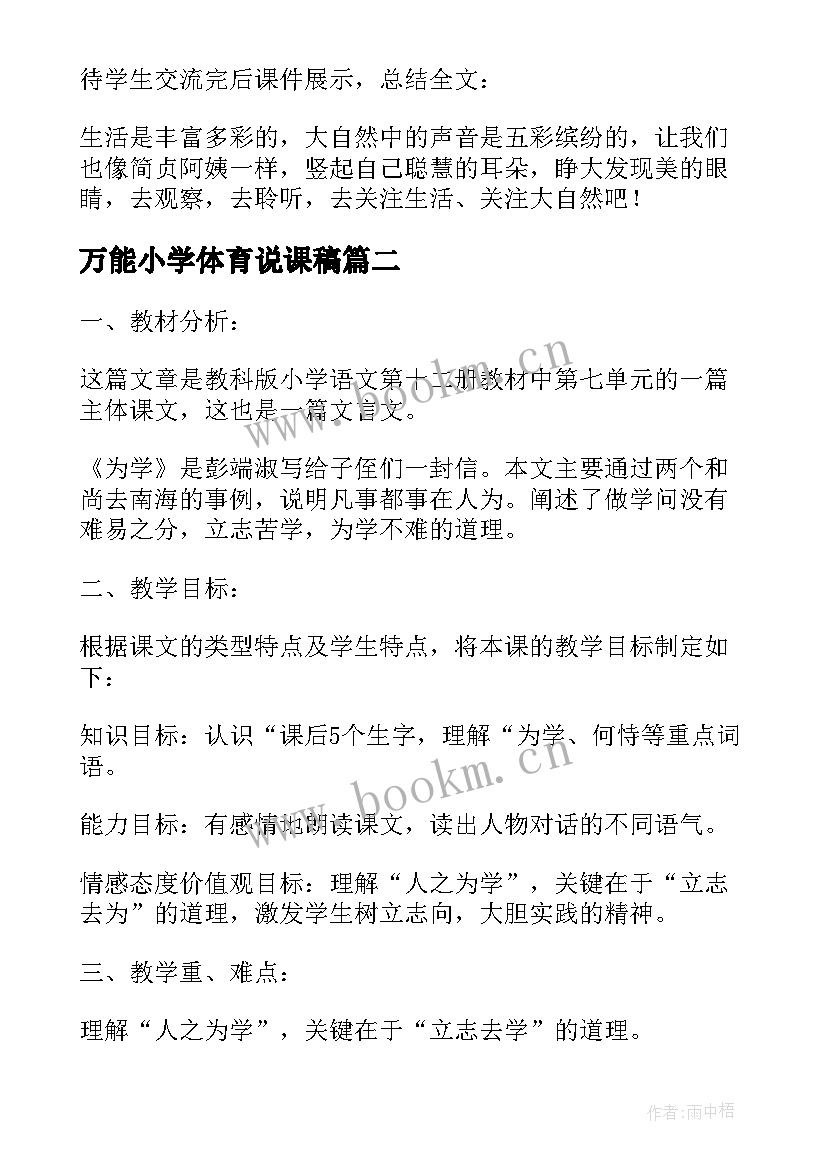 最新万能小学体育说课稿 小学说课稿万能(实用5篇)