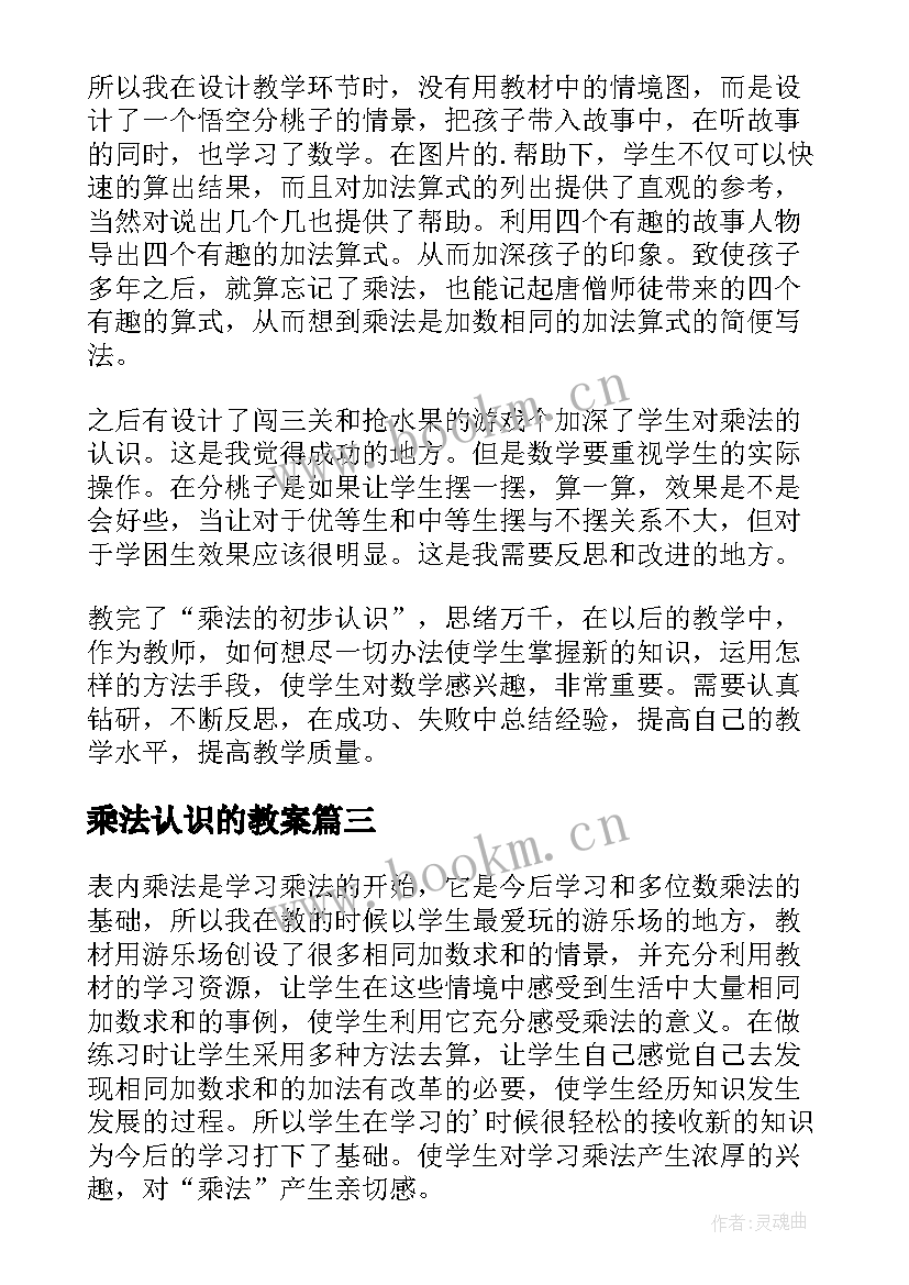 最新乘法认识的教案 乘法的初步认识教学反思(通用10篇)