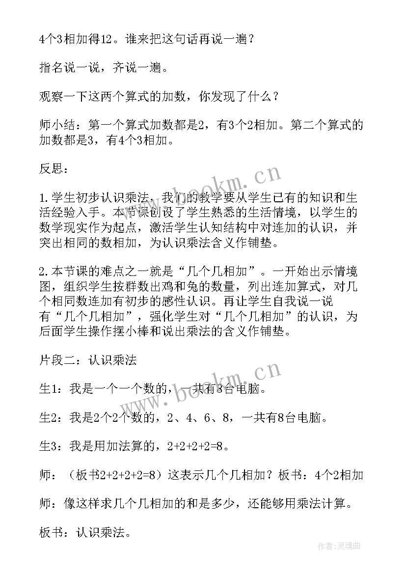 最新乘法认识的教案 乘法的初步认识教学反思(通用10篇)