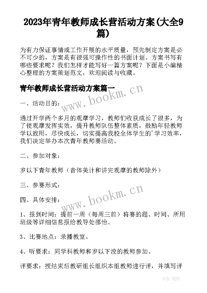 2023年青年教师成长营活动方案(大全9篇)