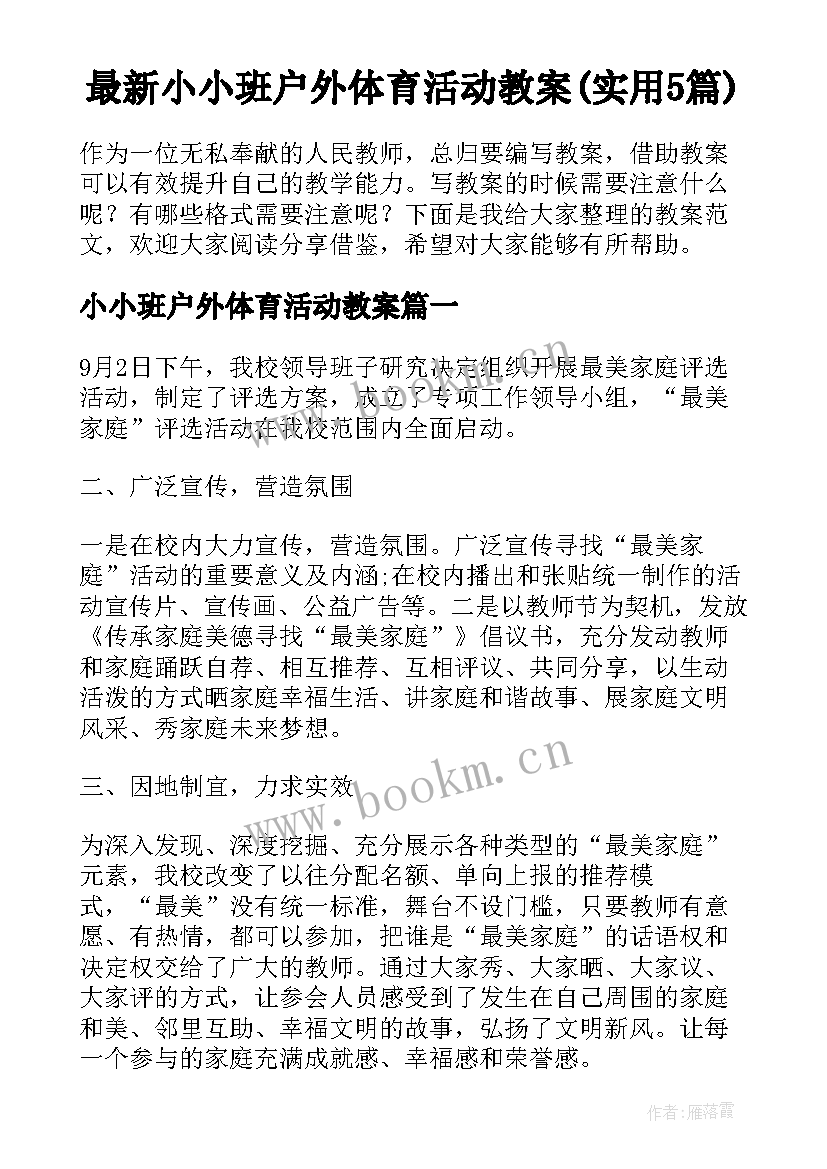 最新小小班户外体育活动教案(实用5篇)