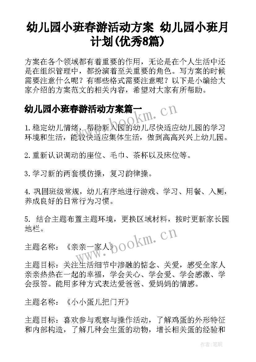 幼儿园小班春游活动方案 幼儿园小班月计划(优秀8篇)