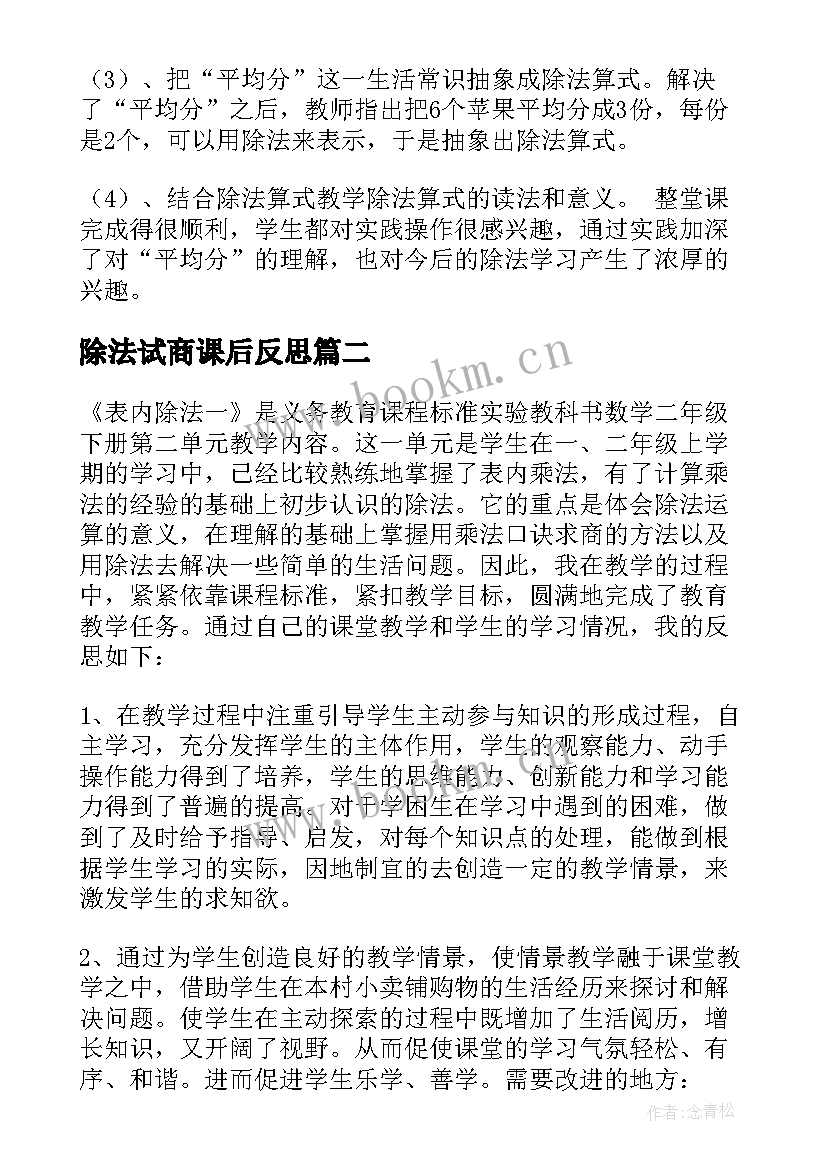 最新除法试商课后反思 除法的初步认识二年级数学教学反思(模板5篇)