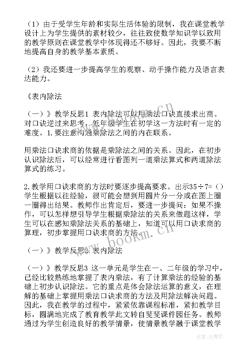 最新除法试商课后反思 除法的初步认识二年级数学教学反思(模板5篇)