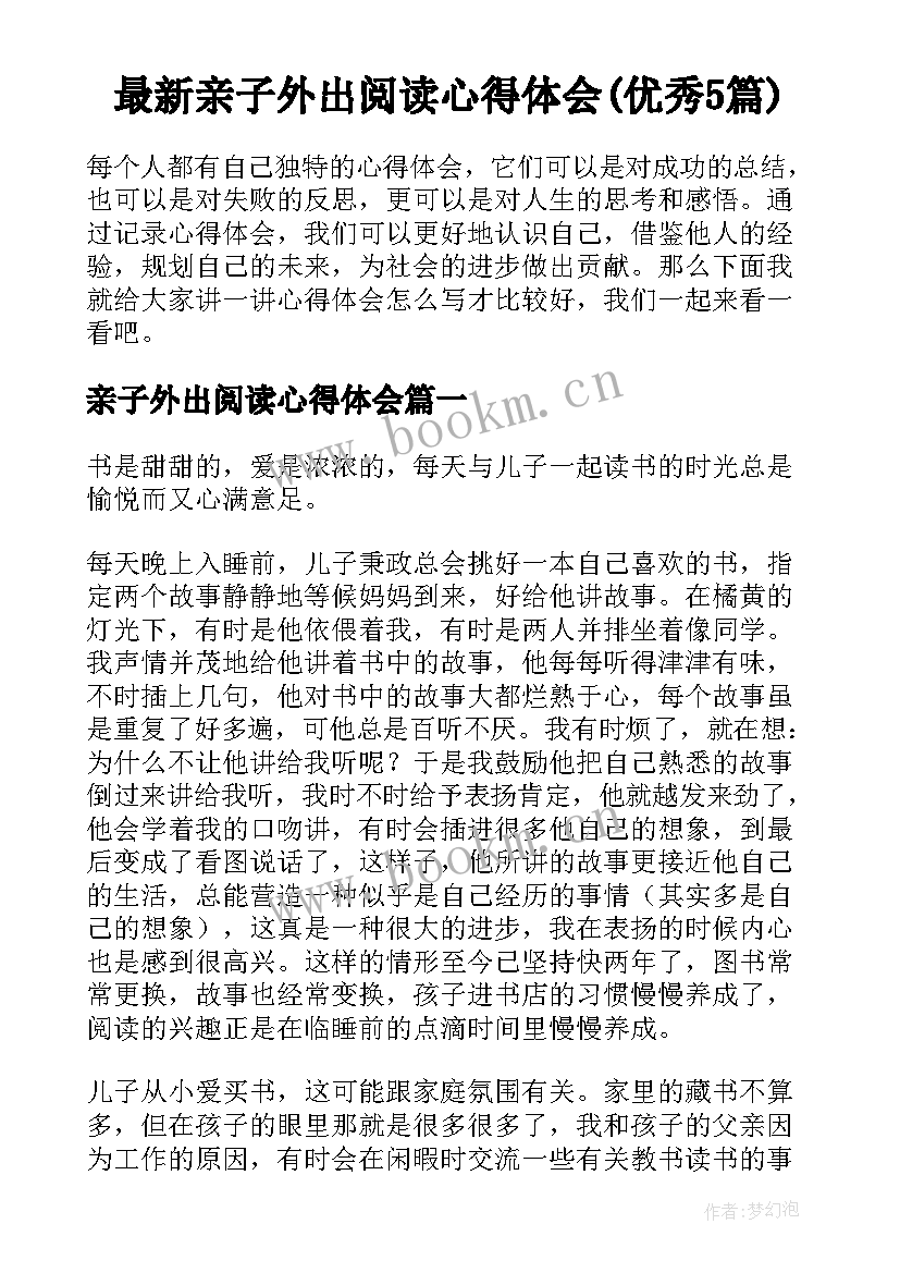 最新亲子外出阅读心得体会(优秀5篇)