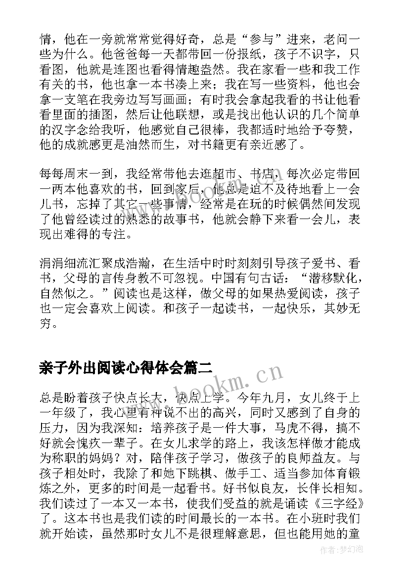 最新亲子外出阅读心得体会(优秀5篇)