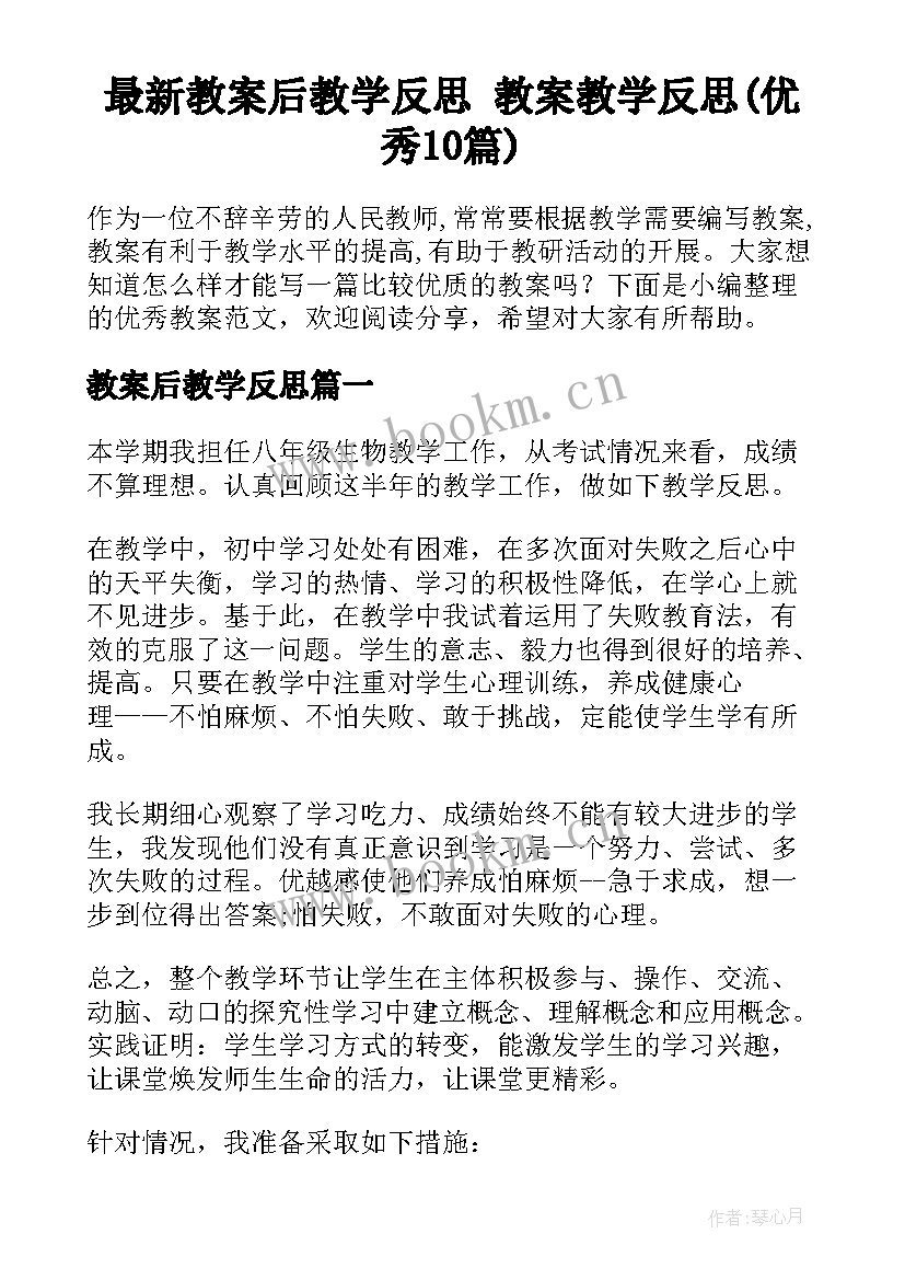 最新教案后教学反思 教案教学反思(优秀10篇)