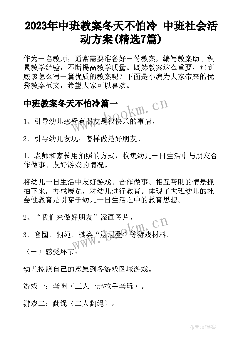 2023年中班教案冬天不怕冷 中班社会活动方案(精选7篇)