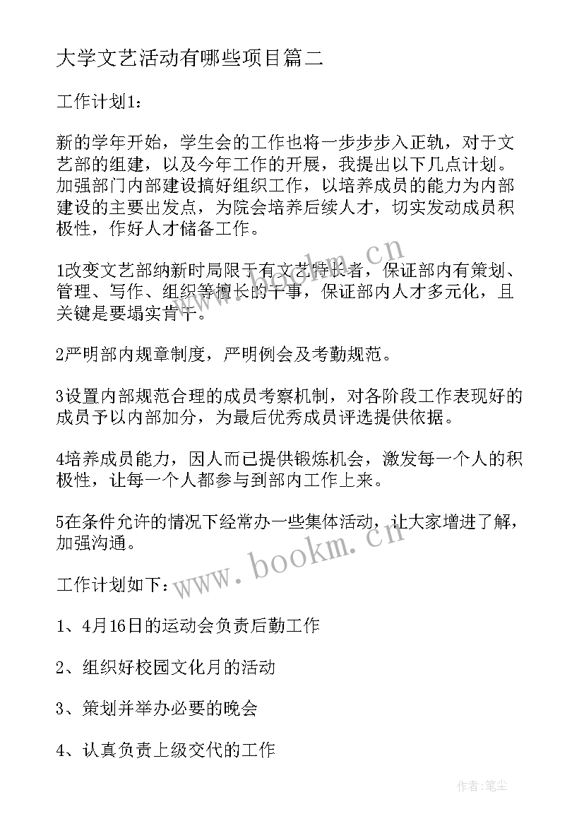 最新大学文艺活动有哪些项目 大学学生会文艺部工作计划(优秀7篇)