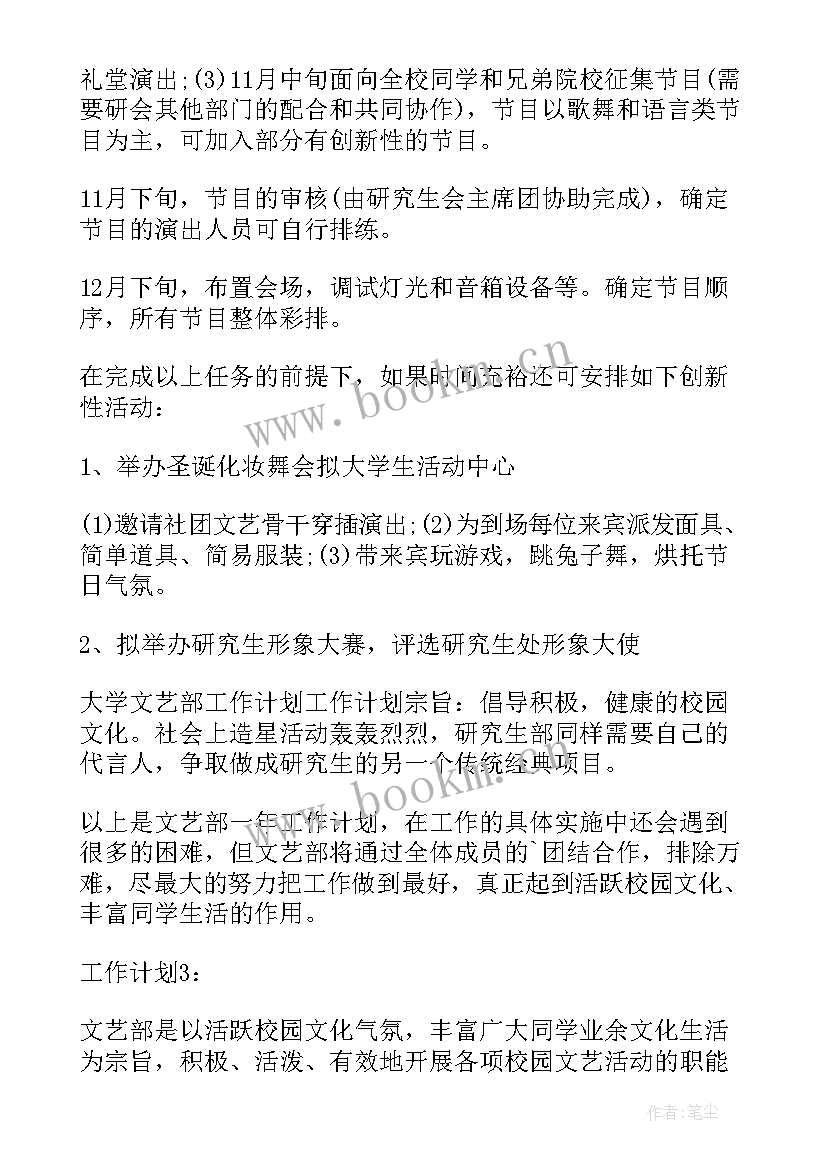 最新大学文艺活动有哪些项目 大学学生会文艺部工作计划(优秀7篇)