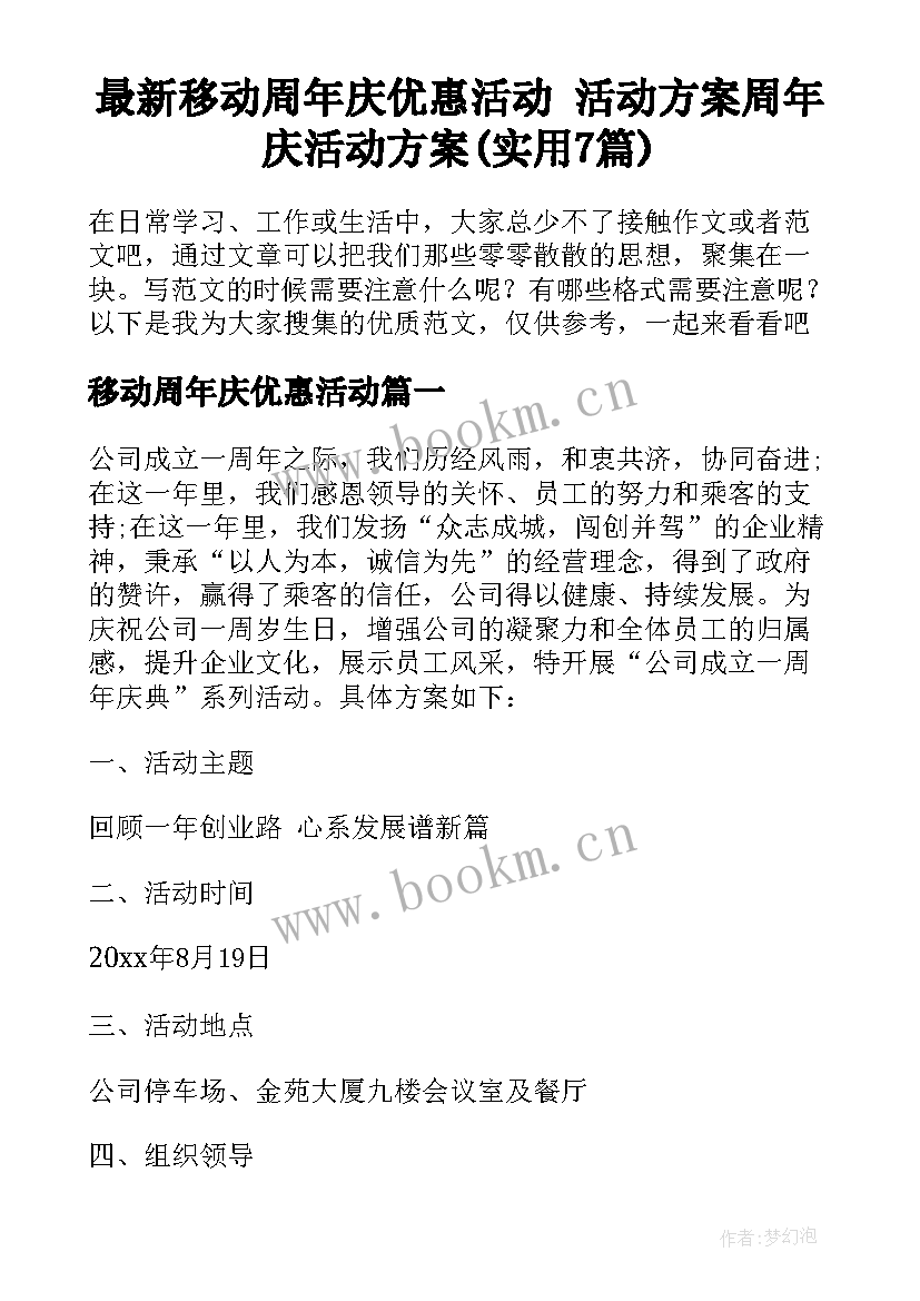 最新移动周年庆优惠活动 活动方案周年庆活动方案(实用7篇)