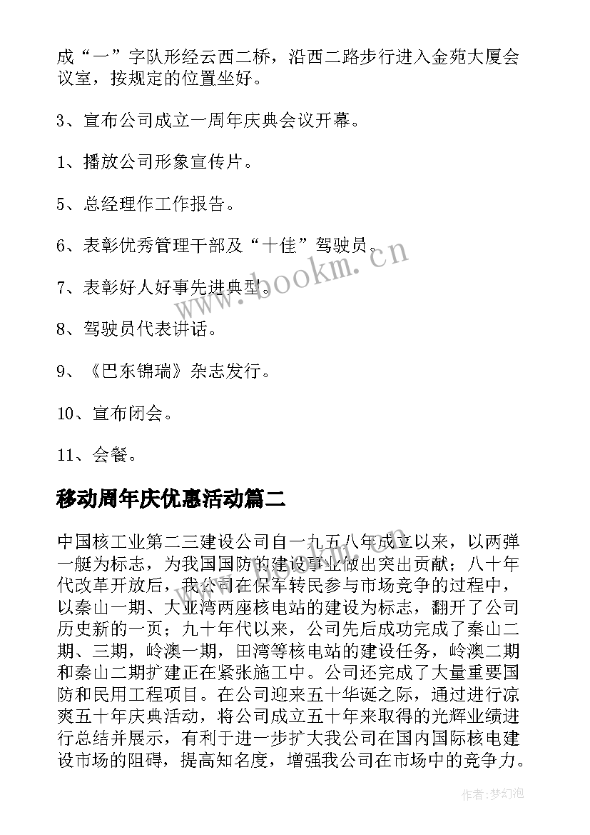 最新移动周年庆优惠活动 活动方案周年庆活动方案(实用7篇)