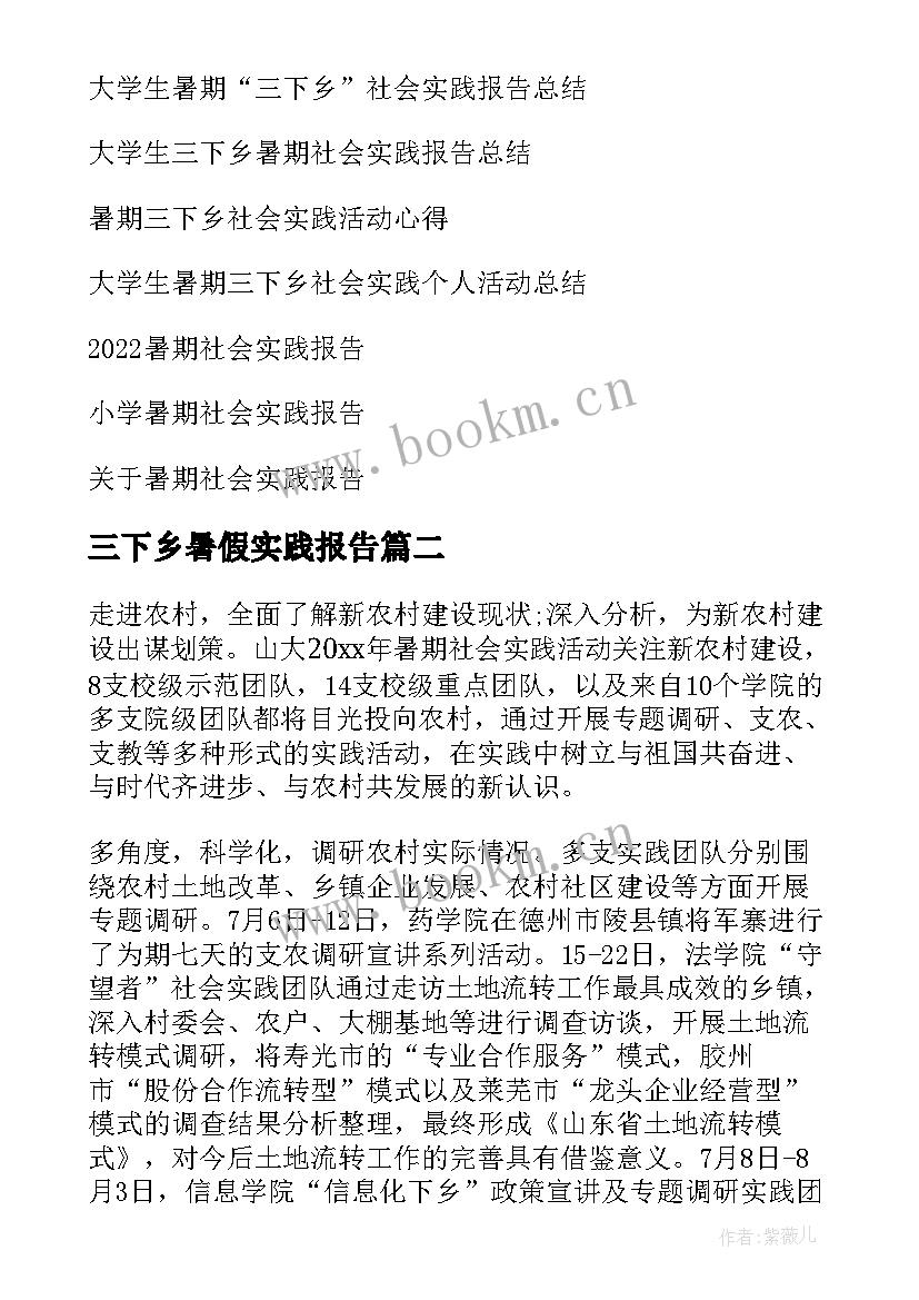 最新三下乡暑假实践报告 暑期三下乡社会实践报告(实用5篇)