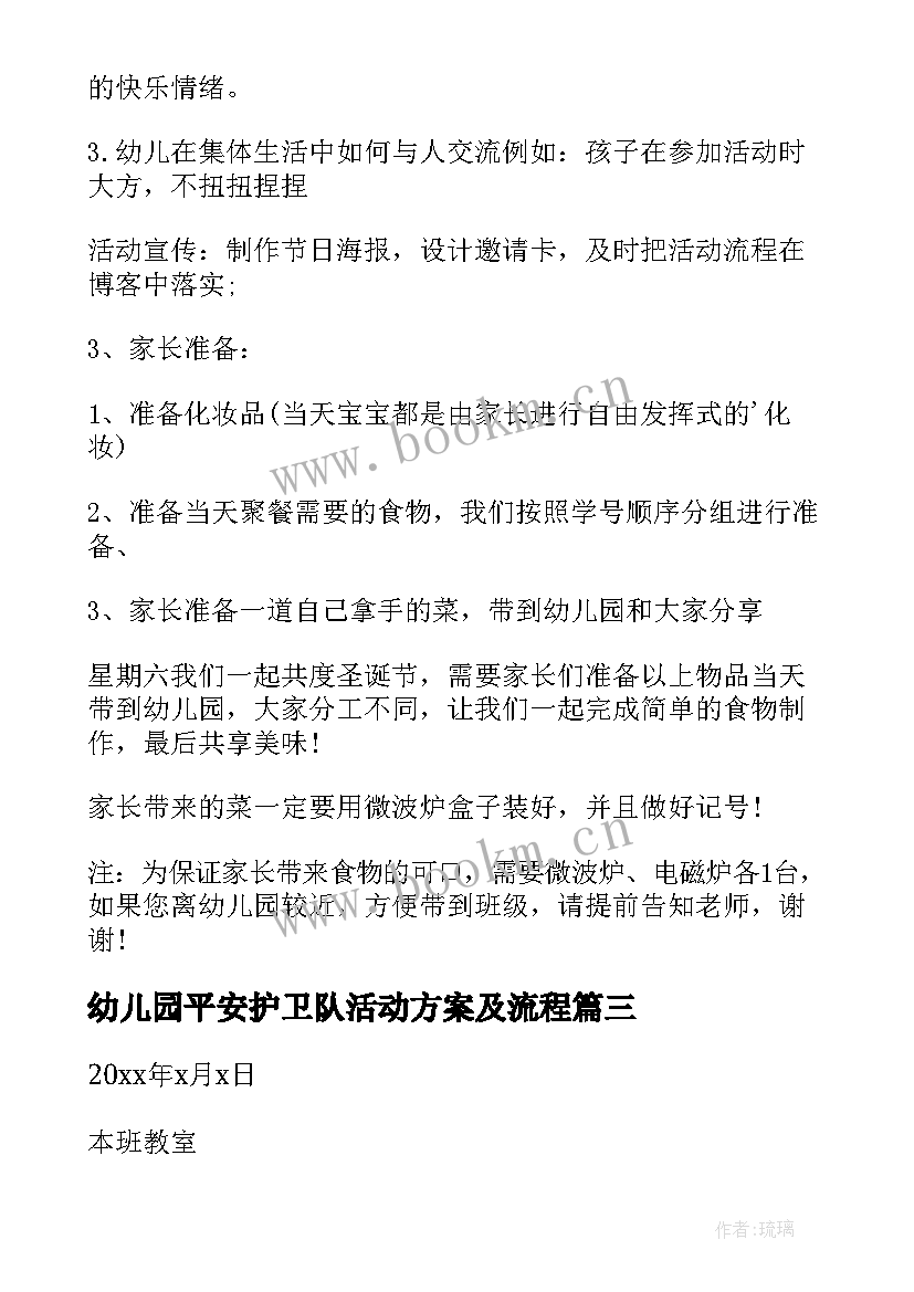 最新幼儿园平安护卫队活动方案及流程 幼儿园平安夜活动方案(优秀5篇)