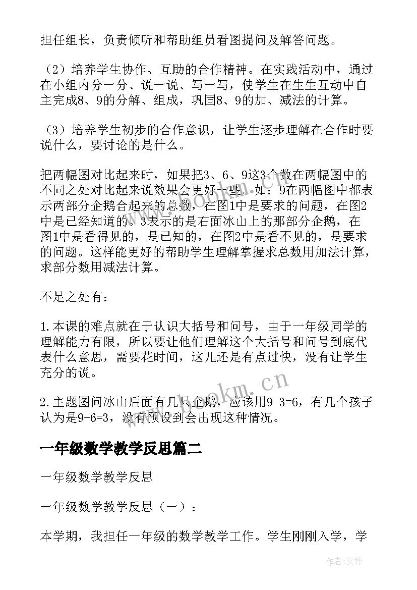 最新一年级数学教学反思(通用6篇)