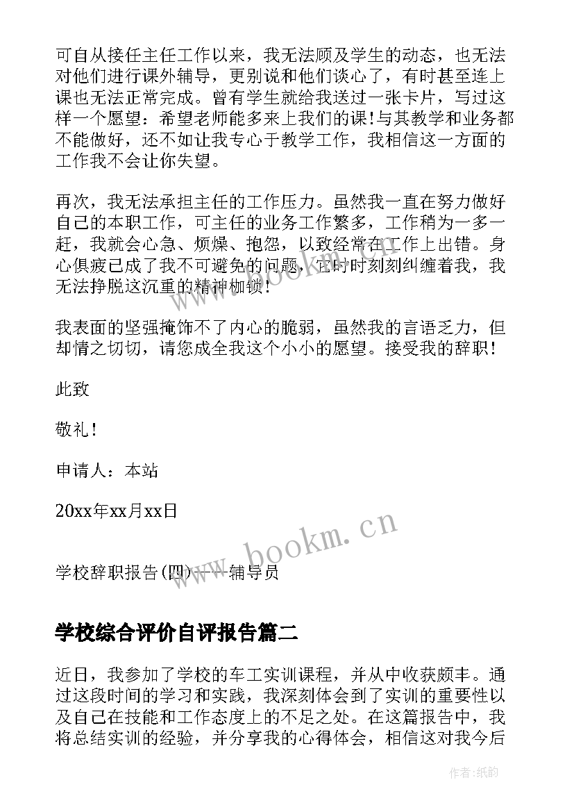 学校综合评价自评报告(模板7篇)