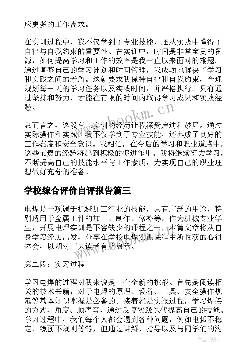 学校综合评价自评报告(模板7篇)