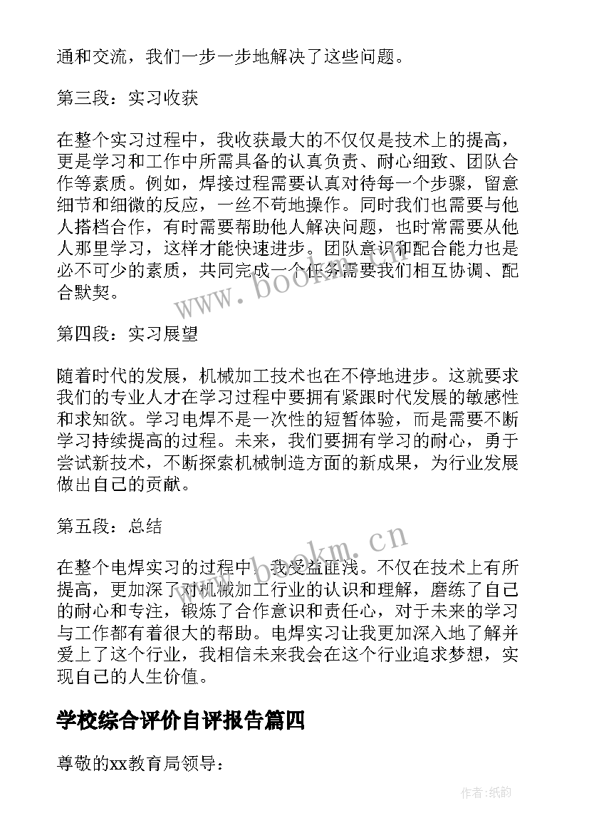 学校综合评价自评报告(模板7篇)