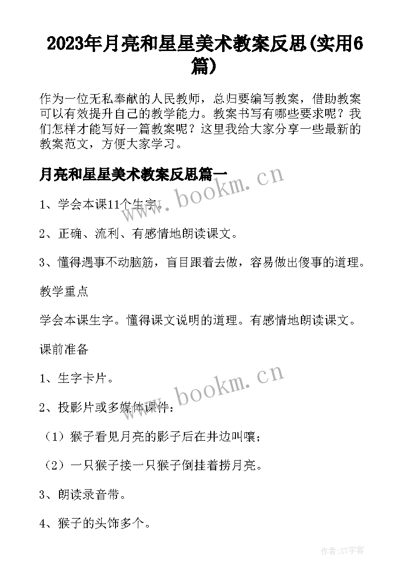 2023年月亮和星星美术教案反思(实用6篇)