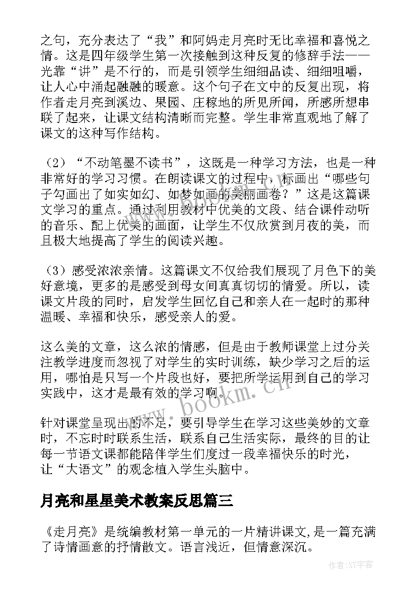 2023年月亮和星星美术教案反思(实用6篇)